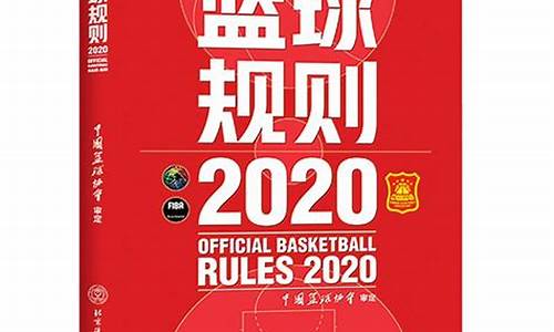 cba篮球规则书_cba篮球规则2021