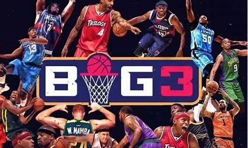 big3联赛怎么样_big3联赛赛制