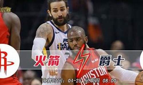 火箭vs爵士2019央视网_火箭vs爵士季后赛比赛