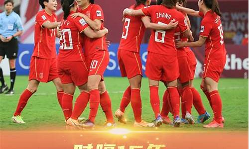 2022女足亚洲杯赛程赛果-2022女足亚洲杯赛程赛果表