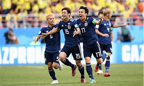 日本vs哥伦比亚-日本哥伦比亚世界杯比赛